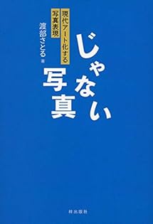 午後の最後の日射 アジアの島へ 渡部さとる 写真集 TOSEI-SHA 渡部 さとる 写真展「午後の最後の日射」
